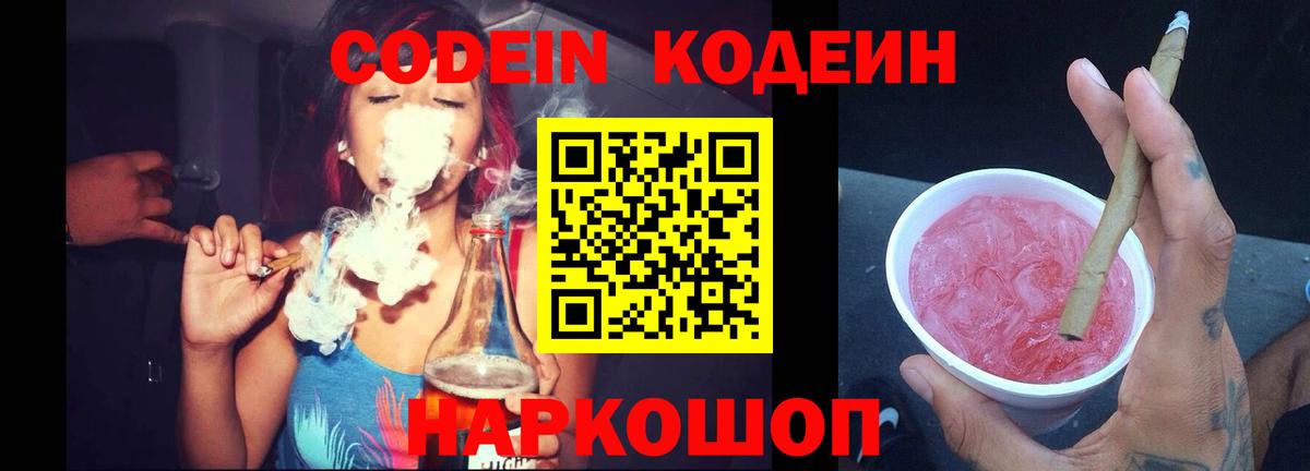 Кодеин напиток Lean (лин)  Codein Purple Drank  Вход с VPN  Белая Калитва 